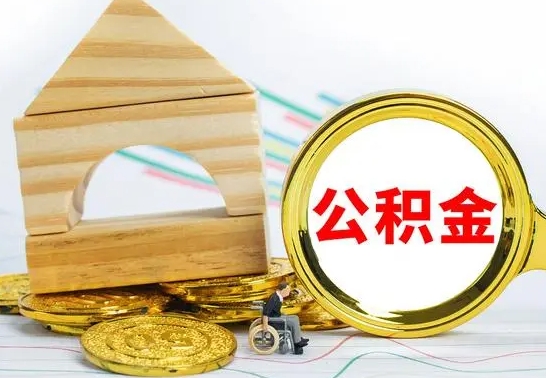 果洛本市公积金一次性提出（公积金一次性提取是什么意思）